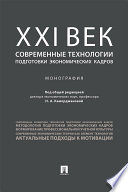 ХХI век: современные технологии подготовки экономических кадров. Монография