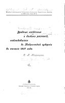 Vrednyia nasiekomyia i boliezni rastenii, nabli︠u︡dovshii︠a︡si︠a︡ v Tavricheskoĭ gubernii v techenie 1907 goda ...