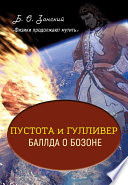 «Физики продолжают мутить». Пустота и Гулливер. Баллда о Бозоне