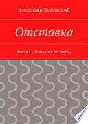 Отставка. Дело 01. «Убиенные молнией»