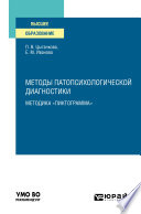 Методы патопсихологической диагностики: методика «Пиктограмма». Учебное пособие для вузов