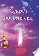 Секрет восьми сил