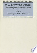 Полное собрание сочинений и писем. Том 1. Стихотворения 1818—1822 годов