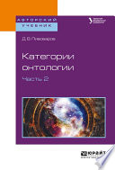 Категории онтологии в 2 ч. Часть 2. Учебное пособие для бакалавриата и магистратуры