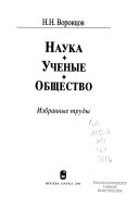 Наука, ученые, общество