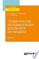 Сетевая проектно-исследовательская деятельность обучающихся. Монография