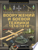 Полная энциклопедия вооружений и боевой техники 1914–1918