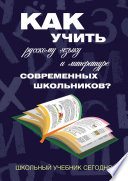 Как учить русскому языку и литературе современных школьников? Школьный учебник сегодня