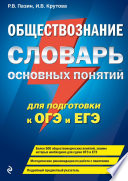 Обществознание. Словарь основных понятий для подготовки к ОГЭ и ЕГЭ