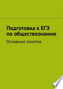 Подготовка к ЕГЭ по обществознанию