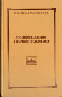 Музейные коллекции и научные исследования