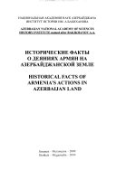 Исторические факты о деяниях армян на азербайджанской земле