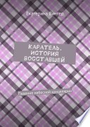 Каратель. История восставшей. Падение небесной канцелярии