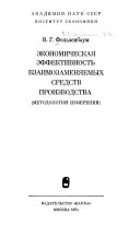 Экономическая эффективность взаимозаменяемых средств производства