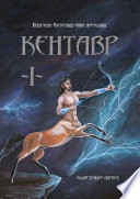 Кентавр. Книга I