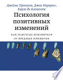 Психология позитивных изменений. Как навсегда избавиться от вредных привычек