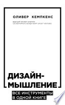 Дизайн-мышление. Все инструменты в одной книге