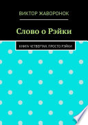 Слово о Рэйки. Книга четвертая. Просто рэйки