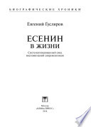 Есенин в жизни. Систематизированный свод воспоминаний современников