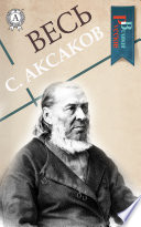 Весь С. Аксаков