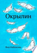 Окрылин