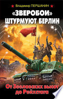 «Зверобои» штурмуют Берлин. От Зееловских высот до Рейхстага