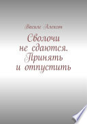 Сволочи не сдаются. Принять и отпустить