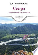 Сестры. Очерк из жизни Среднего Урала