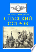 Спасский остров. Петербургская поэзия