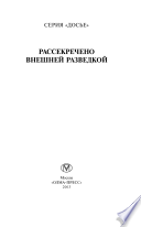 Рассекречено внешней разведкой