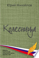 Колесница (сборник)