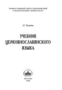 Учебник церковнославянского языка