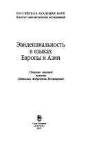 Эвиденциальность в языках Европы и Азии