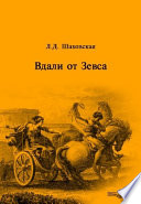 Вдали от Зевса