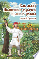 Как млад Иванушка-Дурачек крапиву рубил