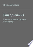 Рай одичания. Роман, повести, драмы и новеллы