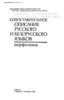 Сопоставительное описание русского и белорусского языков