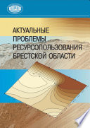 Актуальные проблемы ресурсопользования Брестской области