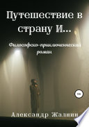 Путешествие в страну И... Философско-приключенческий роман