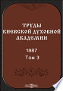 Труды Киевской духовной академии. 1887