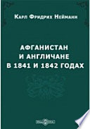 Афганистан и англичане в 1841 и 1842 годах