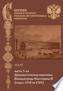 Сборник Императорского Русского исторического общества