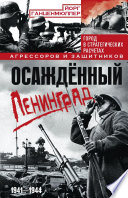 Осаждённый Ленинград. Город в стратегических расчетах агрессоров и защитников. 1941–1944