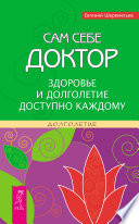 Сам себе доктор. Здоровье и долголетие доступно каждому