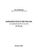 Народное искусство России в современной культуре