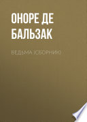 Ведьма (сборник)