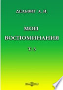 Мои воспоминания