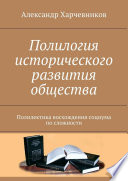 Полилогия исторического развития общества. Полилектика восхождения социума по сложности