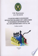 Содержание и порядок проектирования организации основных производств на предприятиях отрасли