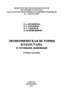 Экономическая история Казахстана